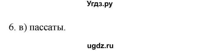 ГДЗ (Решебник к учебнику 2022) по географии 7 класс А. И. Алексеев / §14 / вопрос / 6