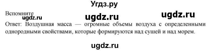 ГДЗ (Решебник к учебнику 2022) по географии 7 класс А. И. Алексеев / §14 / Вспомните