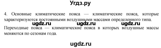 ГДЗ (Решебник к учебнику 2022) по географии 7 класс А. И. Алексеев / §15 / вопрос / 4