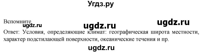 ГДЗ (Решебник к учебнику 2022) по географии 7 класс А. И. Алексеев / §15 / Вспомните