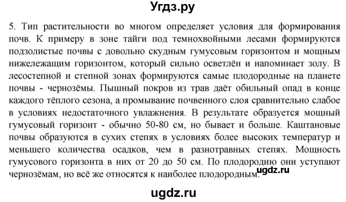 ГДЗ (Решебник к учебнику 2022) по географии 7 класс А. И. Алексеев / §20 / вопрос / 5
