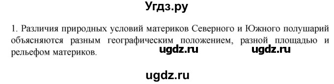 ГДЗ (Решебник к учебнику 2022) по географии 7 класс А. И. Алексеев / §24 / вопрос / 1