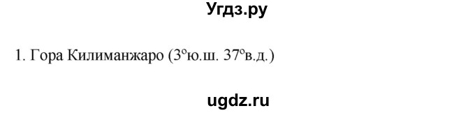 ГДЗ (Решебник к учебнику 2022) по географии 7 класс А. И. Алексеев / §29 / вопрос / 1