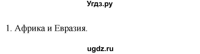 ГДЗ (Решебник к учебнику 2022) по географии 7 класс А. И. Алексеев / §30 / вопрос / 1