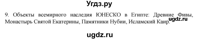ГДЗ (Решебник к учебнику 2022) по географии 7 класс А. И. Алексеев / §30 / вопрос / 9