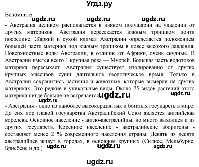 ГДЗ (Решебник к учебнику 2022) по географии 7 класс А. И. Алексеев / §33 / Вспомните