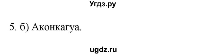 ГДЗ (Решебник к учебнику 2022) по географии 7 класс А. И. Алексеев / §35 / вопрос / 5
