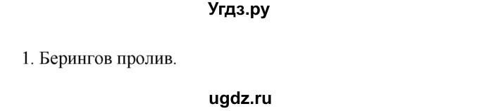 ГДЗ (Решебник к учебнику 2022) по географии 7 класс А. И. Алексеев / §41 / вопрос / 1