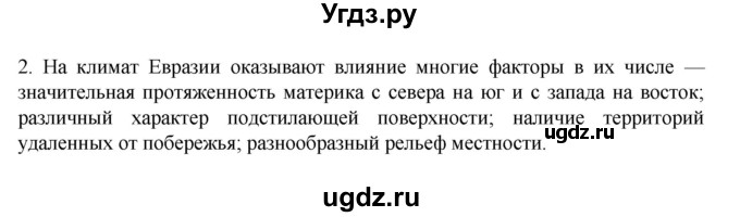 ГДЗ (Решебник к учебнику 2022) по географии 7 класс А. И. Алексеев / §47 / вопрос / 2