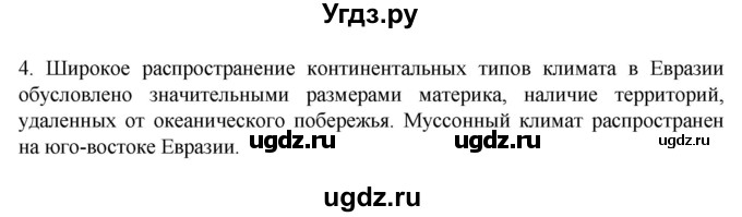 ГДЗ (Решебник к учебнику 2022) по географии 7 класс А. И. Алексеев / §47 / вопрос / 4