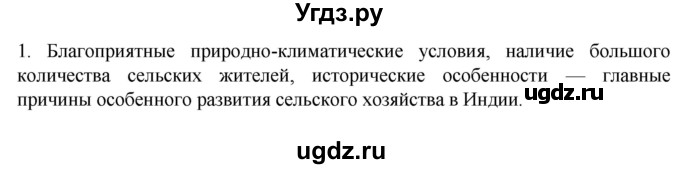 ГДЗ (Решебник к учебнику 2022) по географии 7 класс А. И. Алексеев / §56 / вопрос / 1