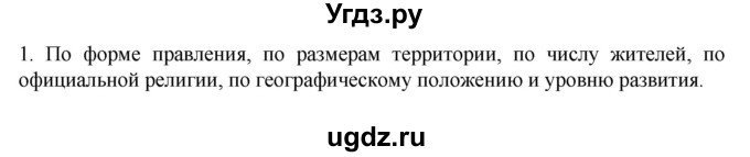 ГДЗ (Решебник к учебнику 2022) по географии 7 класс А. И. Алексеев / §7 / вопрос / 1