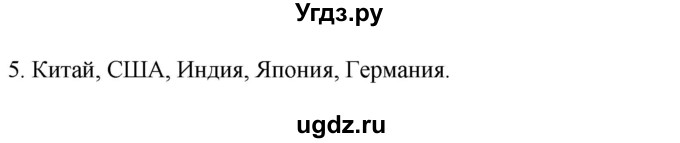 ГДЗ (Решебник к учебнику 2022) по географии 7 класс А. И. Алексеев / §7 / вопрос / 5