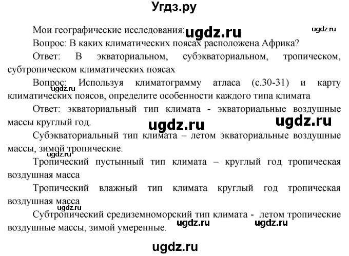ГДЗ (Решебник) по географии 7 класс А.П. Кузнецов / мои географические исследования номер / § 22
