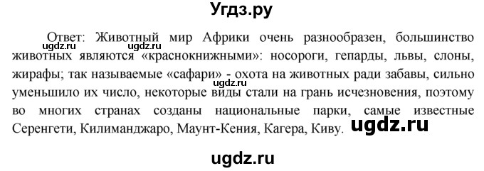 ГДЗ (Решебник) по географии 7 класс А.П. Кузнецов / вопрос номер / § 23(продолжение 3)