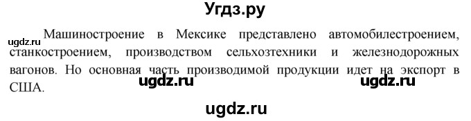 ГДЗ (Решебник) по географии 7 класс А.П. Кузнецов / вопрос номер / § 42(продолжение 8)