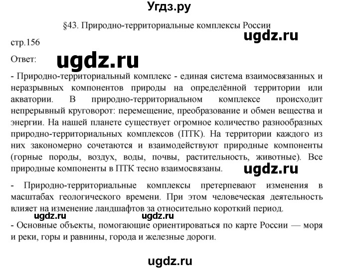 ГДЗ (Решебник к учебнику 2023) по географии 8 класс А. И. Алексеев / страница / 156