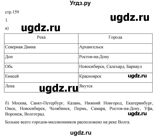 ГДЗ (Решебник к учебнику 2023) по географии 8 класс А. И. Алексеев / страница / 159