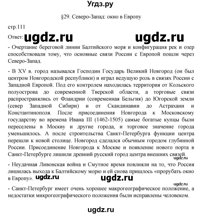 ГДЗ (Решебник к учебнику 2023) по географии 9 класс А.И. Алексеев / страница / 111