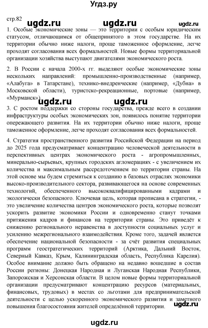ГДЗ (Решебник к учебнику 2023) по географии 9 класс А.И. Алексеев / страница / 82