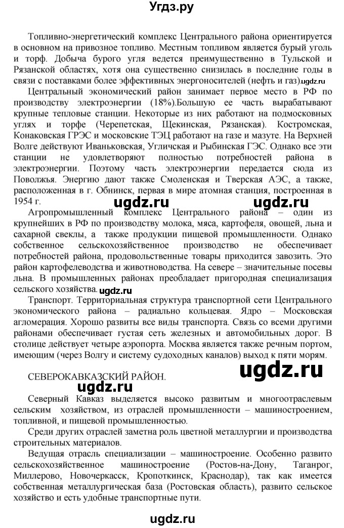 ГДЗ (Решебник к учебнику 2011) по географии 9 класс А.И. Алексеев / страница / 129(продолжение 4)