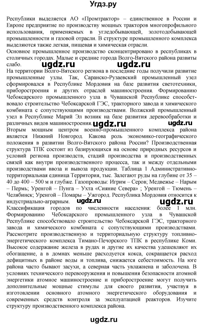 ГДЗ (Решебник к учебнику 2011) по географии 9 класс А.И. Алексеев / страница / 67(продолжение 3)