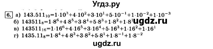 ГДЗ (решебник) по информатике 8 класс Л.Л. Босова / Глава 1. Математические основы информатики. / § 1.1 Системы счисления / 6