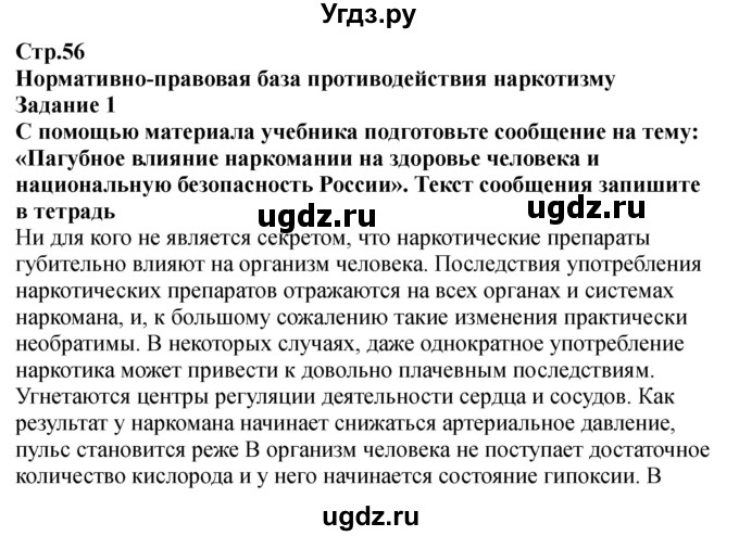 ГДЗ (Решебник) по обж 9 класс (рабочая тетрадь) Смирнов А.Т. / страница номер / 56-57
