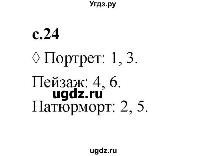ГДЗ (Решебник 2023) по литературе 3 класс (рабочая тетрадь) Бойкина М.В. / страница / 24