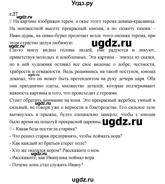 ГДЗ (Решебник 2023) по литературе 3 класс (рабочая тетрадь) Бойкина М.В. / страница / 27
