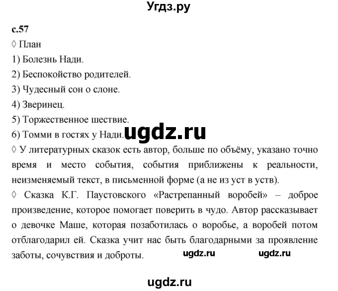 ГДЗ (Решебник 2023) по литературе 3 класс (рабочая тетрадь) Бойкина М.В. / страница / 57