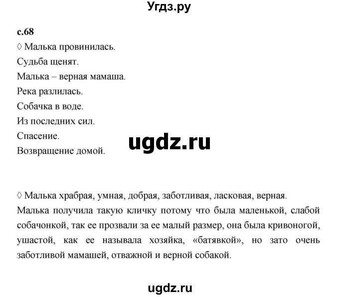 ГДЗ (Решебник 2023) по литературе 3 класс (рабочая тетрадь) Бойкина М.В. / страница / 68