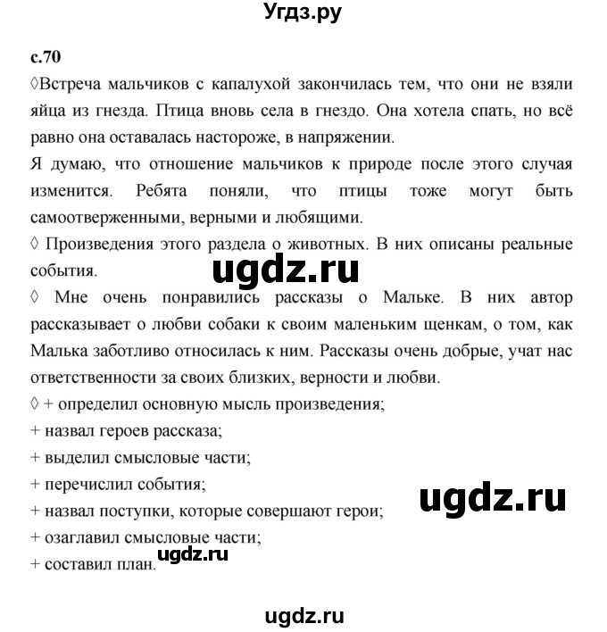 ГДЗ (Решебник 2023) по литературе 3 класс (рабочая тетрадь) Бойкина М.В. / страница / 70