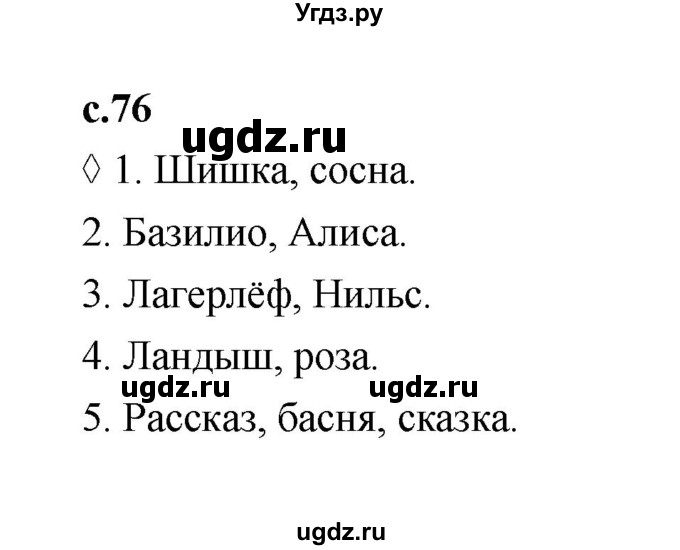 ГДЗ (Решебник 2023) по литературе 3 класс (рабочая тетрадь) Бойкина М.В. / страница / 76