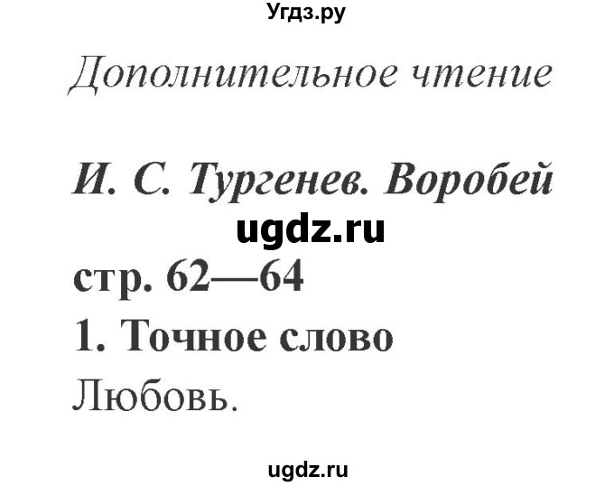 ГДЗ (Решебник 2) по литературе 3 класс (рабочая тетрадь) Ефросинина Л.А. / часть №2. страница № / 62(продолжение 2)
