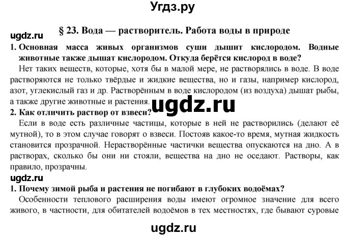 ГДЗ (Решебник) по естествознанию 5 класс В. М. Пакулова / § / 23