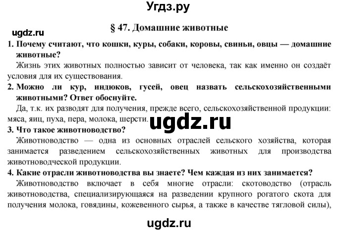 ГДЗ (Решебник) по естествознанию 5 класс В. М. Пакулова / § / 47