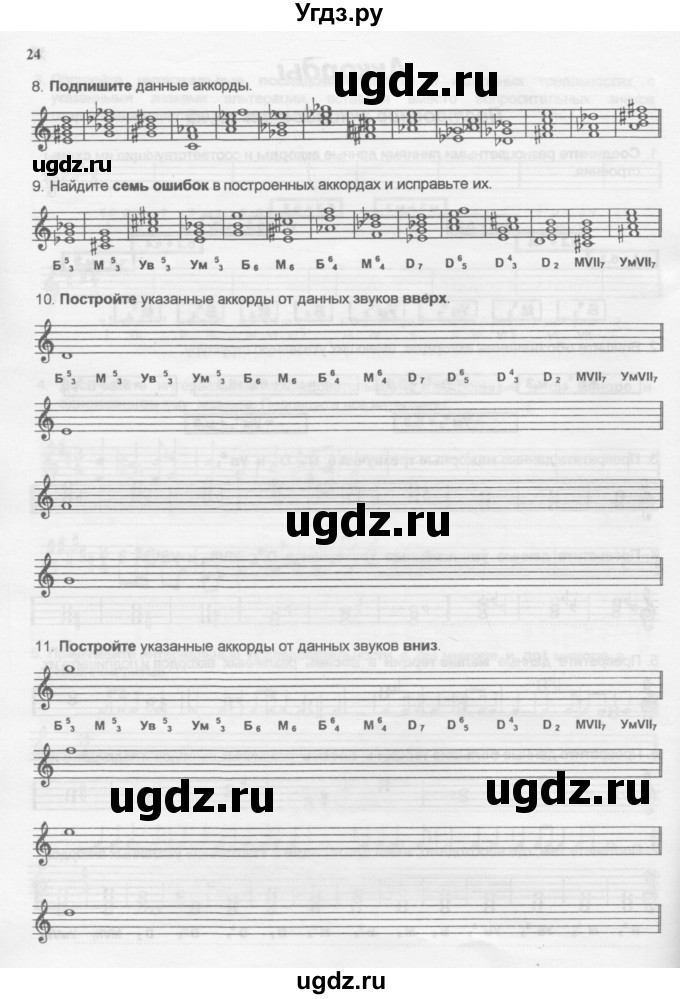 ГДЗ (Учебник) по музыке 6 класс (рабочая тетрадь Сольфеджио) Калинина Г.Ф. / страница номер / 24