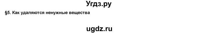 ГДЗ (решебник 1) по окружающему миру 4 класс (школа 2100) А.А. Вахрушев / часть 1 номер / §5