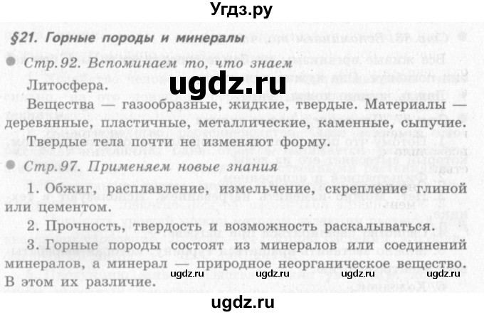 ГДЗ (решебник 2) по окружающему миру 4 класс (школа 2100) А.А. Вахрушев / часть 1 номер / §21