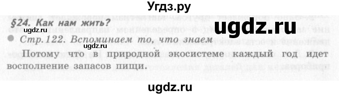 ГДЗ (решебник 2) по окружающему миру 4 класс (школа 2100) А.А. Вахрушев / часть 1 номер / §24