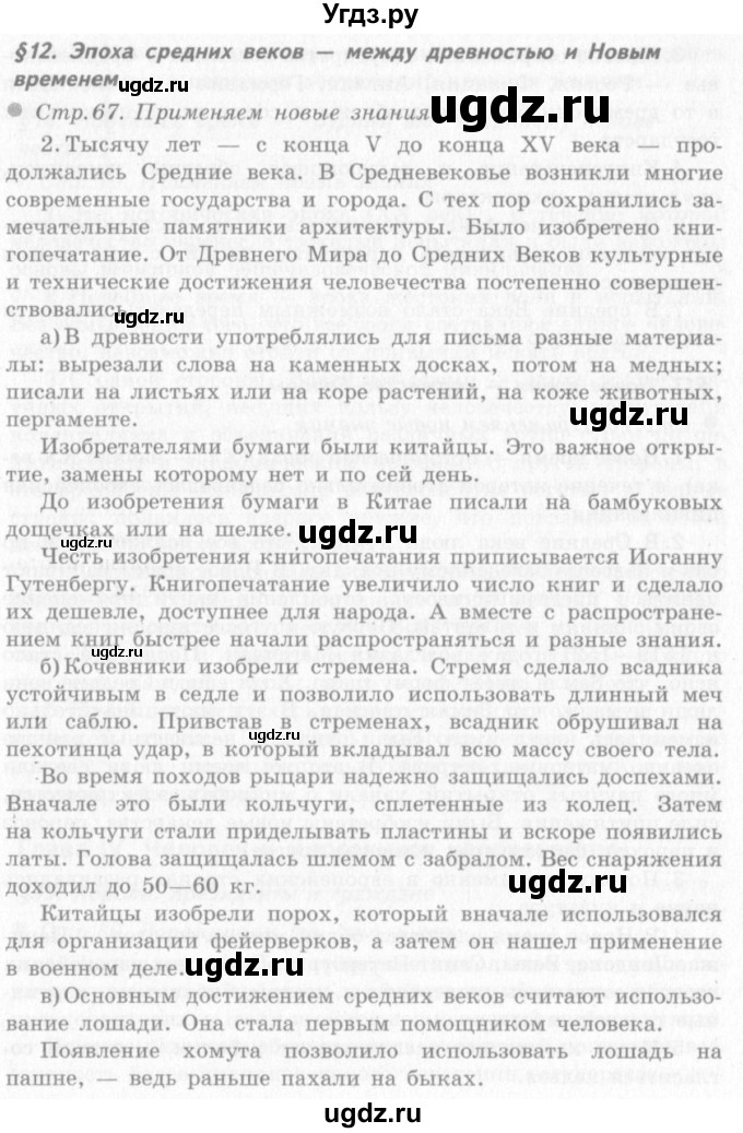 ГДЗ (решебник 2) по окружающему миру 4 класс (школа 2100) А.А. Вахрушев / часть 2 номер / §12