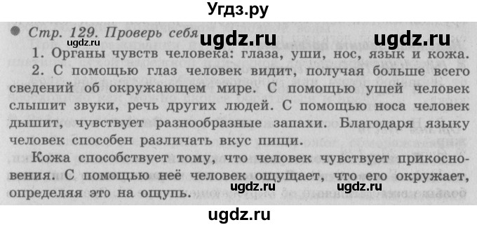 ГДЗ (Решебник 2) по окружающему миру 3 класс А.А. Плешаков / часть 1 номер / 129
