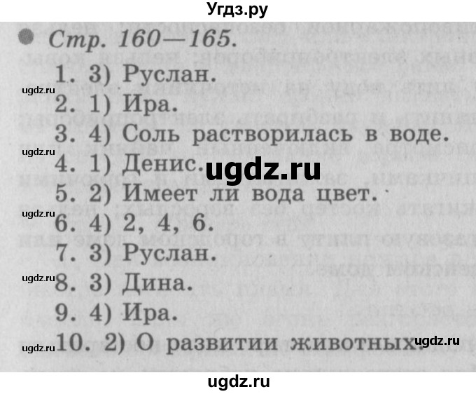 ГДЗ (Решебник 2) по окружающему миру 3 класс А.А. Плешаков / часть 1 номер / 160–165