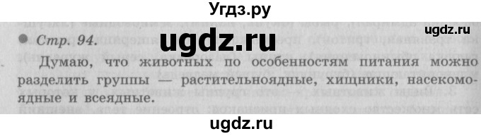 ГДЗ (Решебник 2) по окружающему миру 3 класс А.А. Плешаков / часть 1 номер / 94
