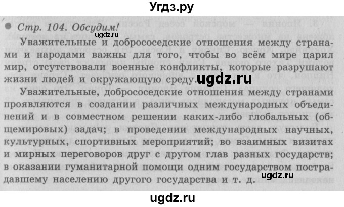 ГДЗ (Решебник 2) по окружающему миру 3 класс А.А. Плешаков / часть 2 номер / 104