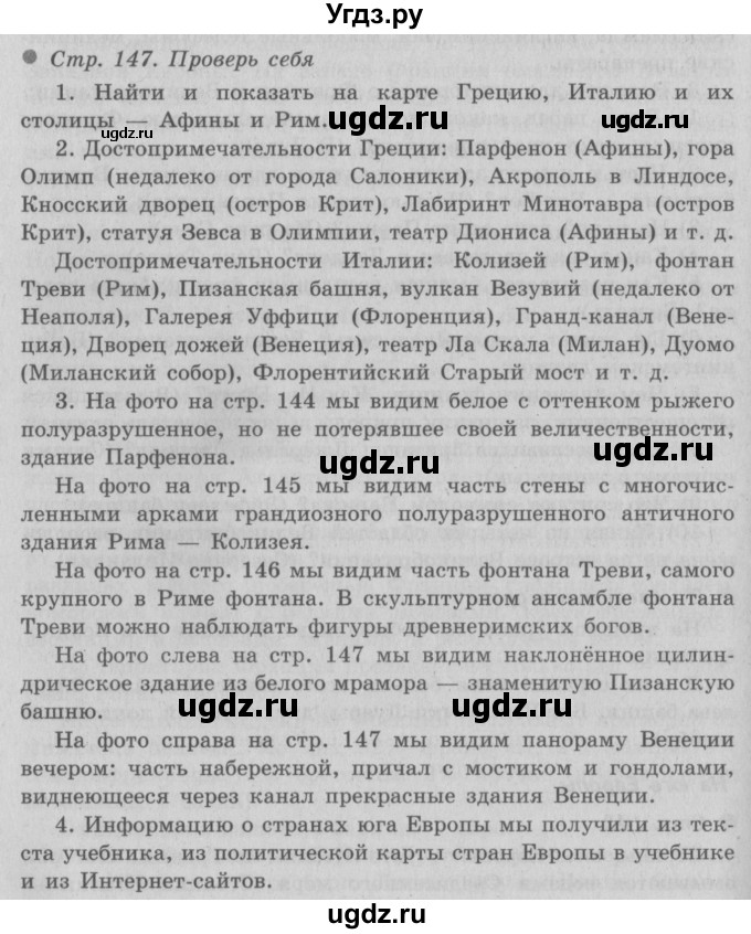 ГДЗ (Решебник 2) по окружающему миру 3 класс А.А. Плешаков / часть 2 номер / 147