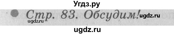 ГДЗ (Решебник 2) по окружающему миру 3 класс А.А. Плешаков / часть 2 номер / 83