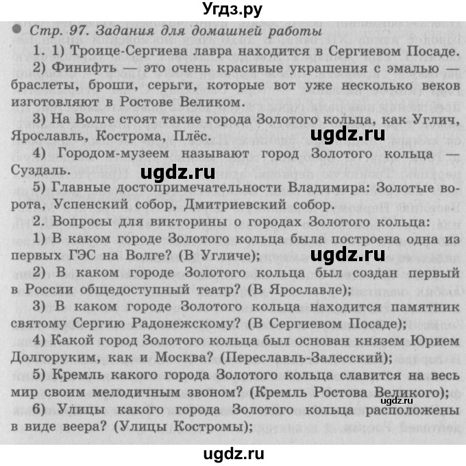 ГДЗ (Решебник 2) по окружающему миру 3 класс А.А. Плешаков / часть 2 номер / 97