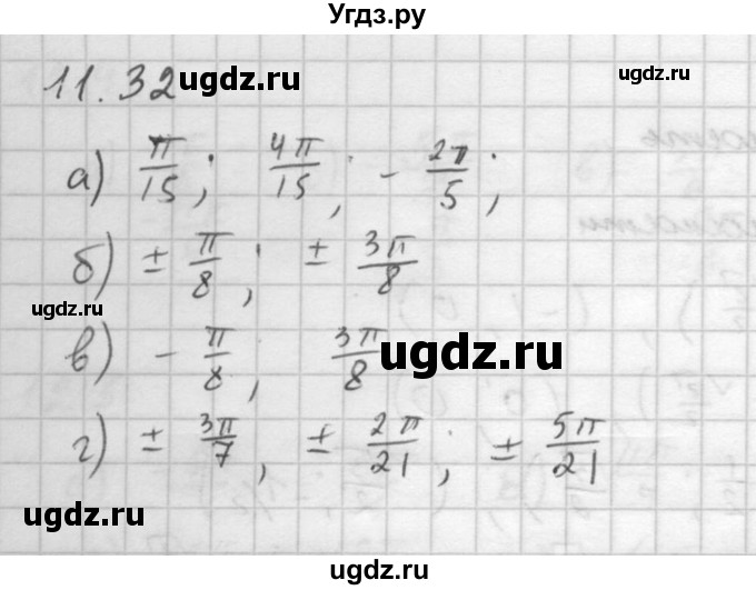 ГДЗ (Решебник к задачнику) по алгебре 10 класс (Учебник, Задачник) Мордкович А.Г. / параграфы / § 11 / 32